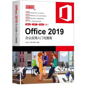 Office2019办公应用入门与提高（常用办公软件快速入门与提高）