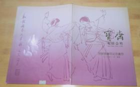 荣宝斋（香港）有限公司开业书画展纪念画册 1987年
