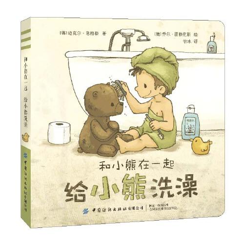 和小熊在一起:给小熊洗澡(彩图)【塑封】