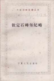 中国回族古籍丛书：钦定石峰堡纪略-----大32开平装本------1987年1版1印