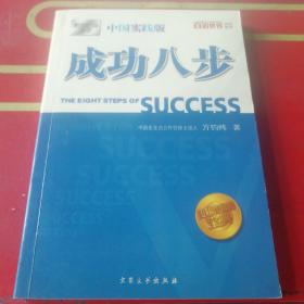 成功八步