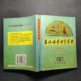 古汉语常用字字典1998版
