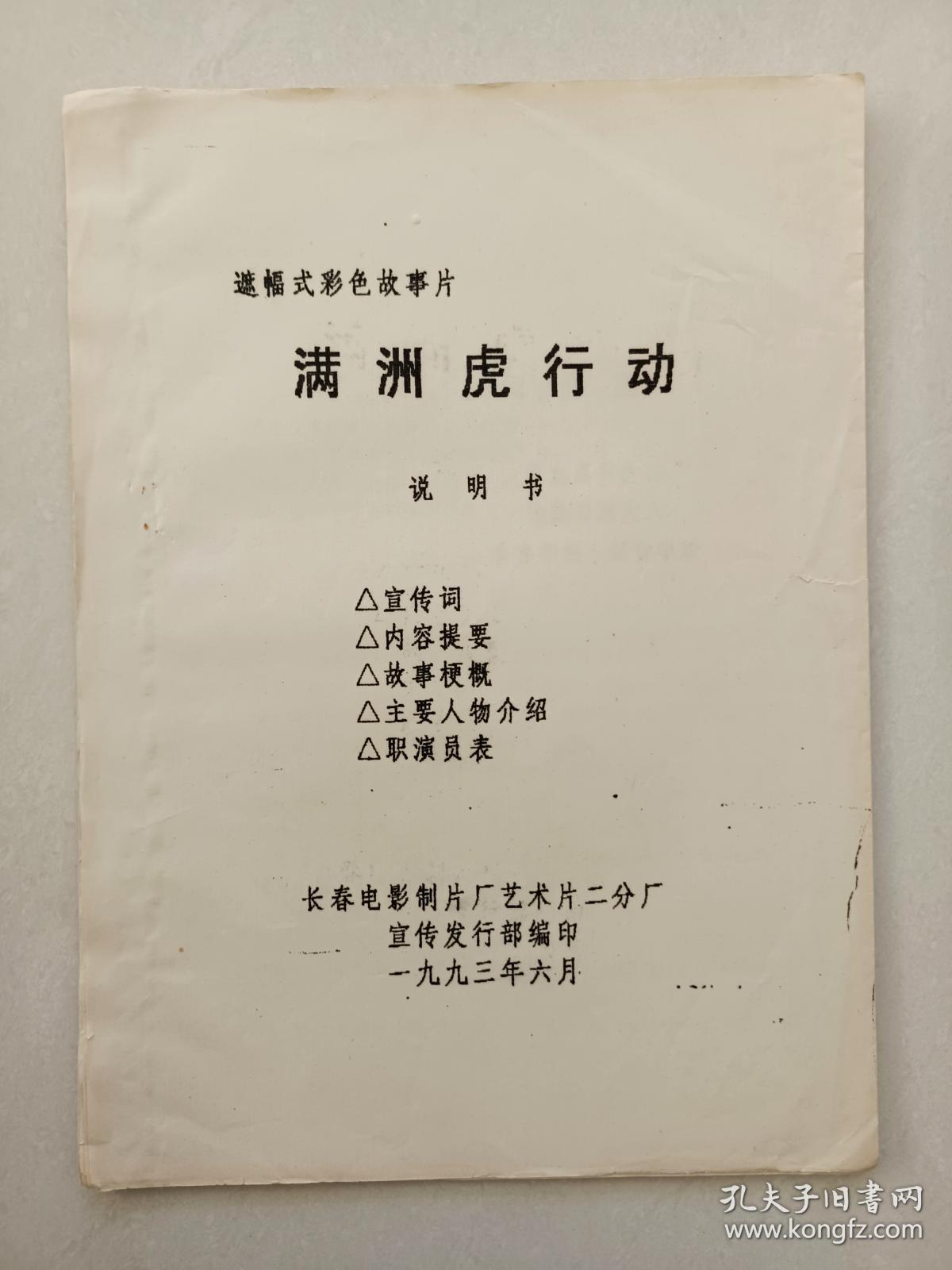 电影(满洲虎行动)说明书_导演 孙清国 乐英捷_孔夫子旧书网