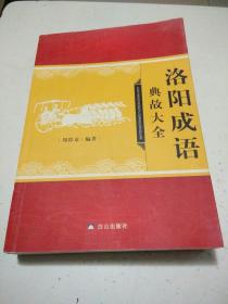 洛阳成语典故大全  白山出版社