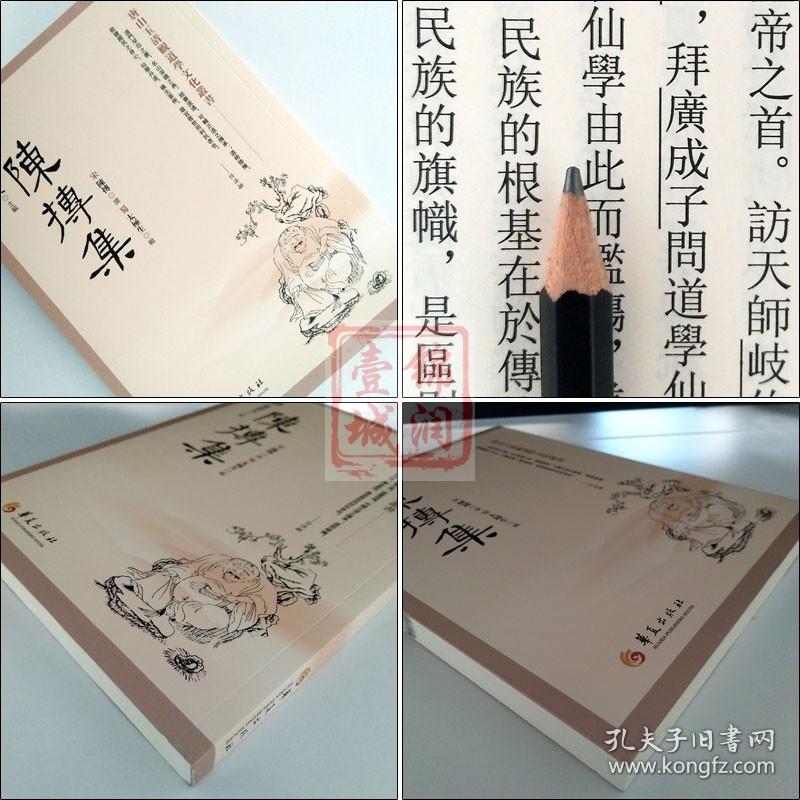 陈抟集 董沛文 主编 指玄篇 陈抟先生人伦风鉴 陈抟诗文辑佚 麻衣道者