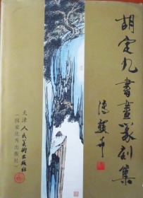 胡定九(仅印量 1500册)