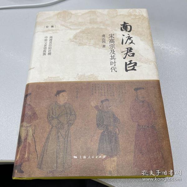 南渡君臣:宋高宗及其时代