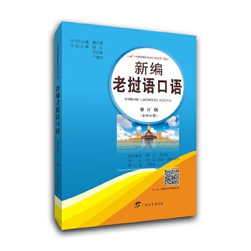 新编老挝语口语(修订版）/东南亚国家语言口语丛书
