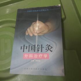 中国针灸外科治疗学
