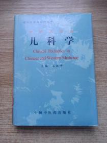 中西医临床儿科学