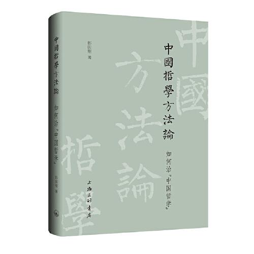 中国哲学方法论-如何治“中国哲学”