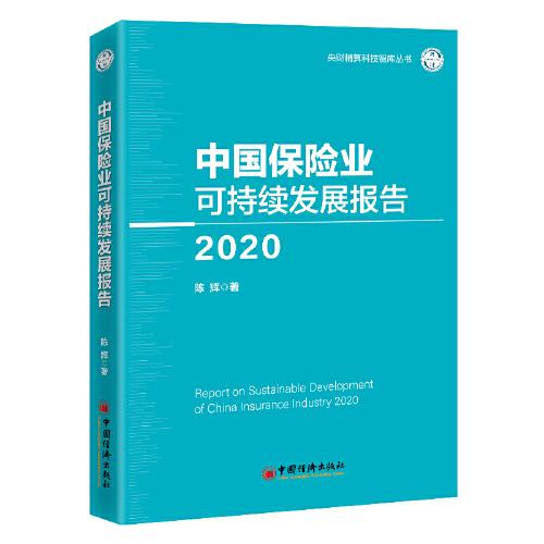 中国保险业可持续发展报告2020