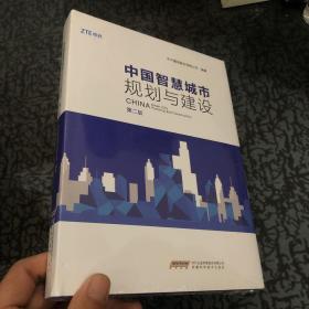 中国智慧城市规划与建设 第二版