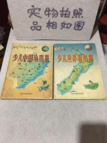 少儿中国地图册+少儿世界地图册