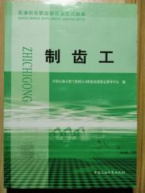 石油石化职业技能鉴定试题集：制齿工