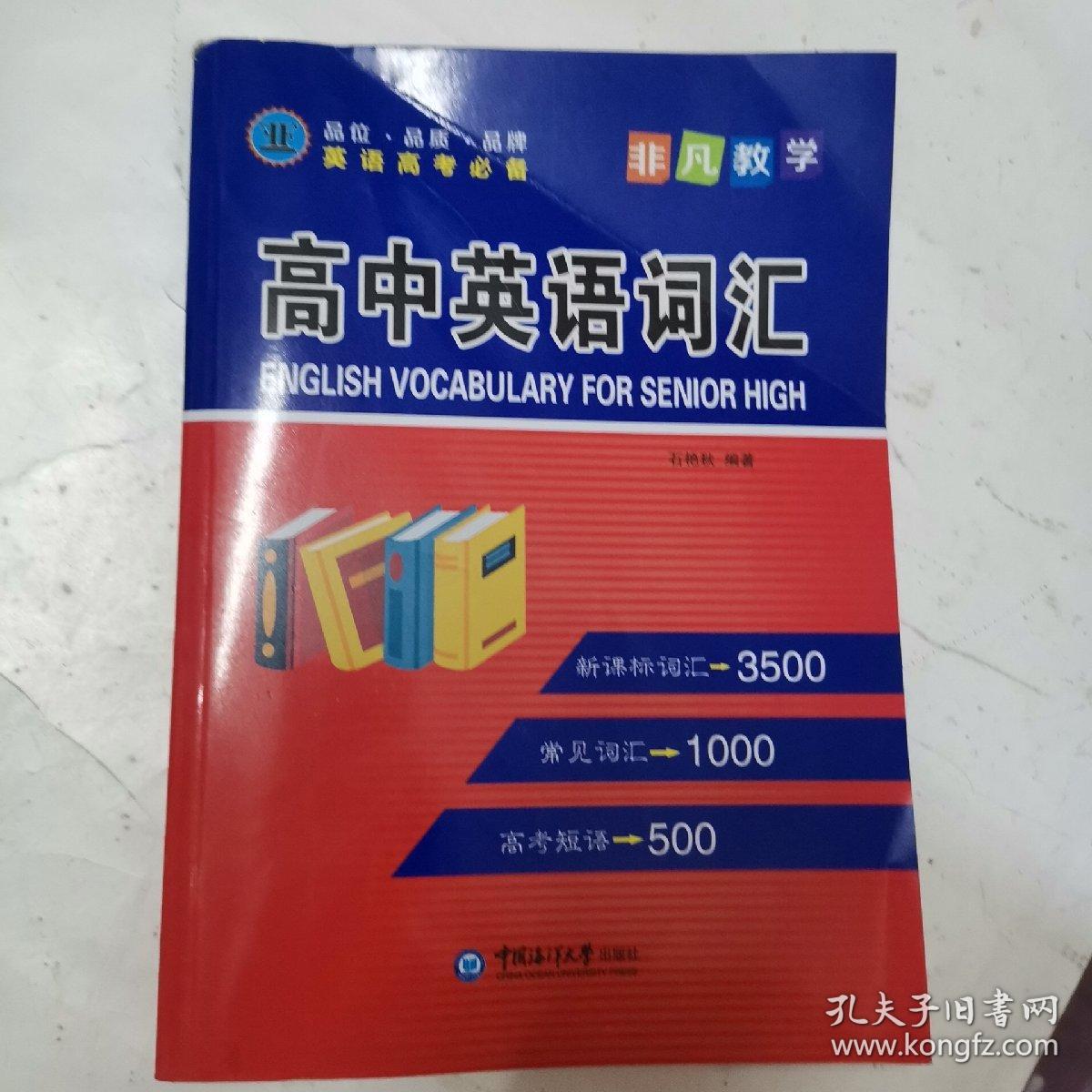 非凡教学高中英语词汇 孔夫子旧书网
