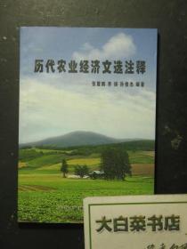 历代农业经济文选注释（51093)
