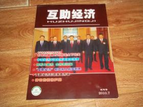 互助经济  试刊号  （2010年7月 试刊号）（大16开本，全铜版纸彩印）
