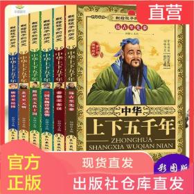 中华上下五千年全套原著正版三四五六年级课外书古代历史文学名著