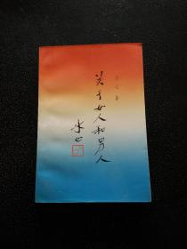 关于女人和男人