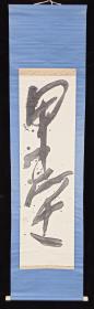 【日本回流】原装旧裱 雨虹 书法作品《甲堂》一幅（纸本立轴，画心约3.4平尺，款识钤印：雨虹）HXTX215469