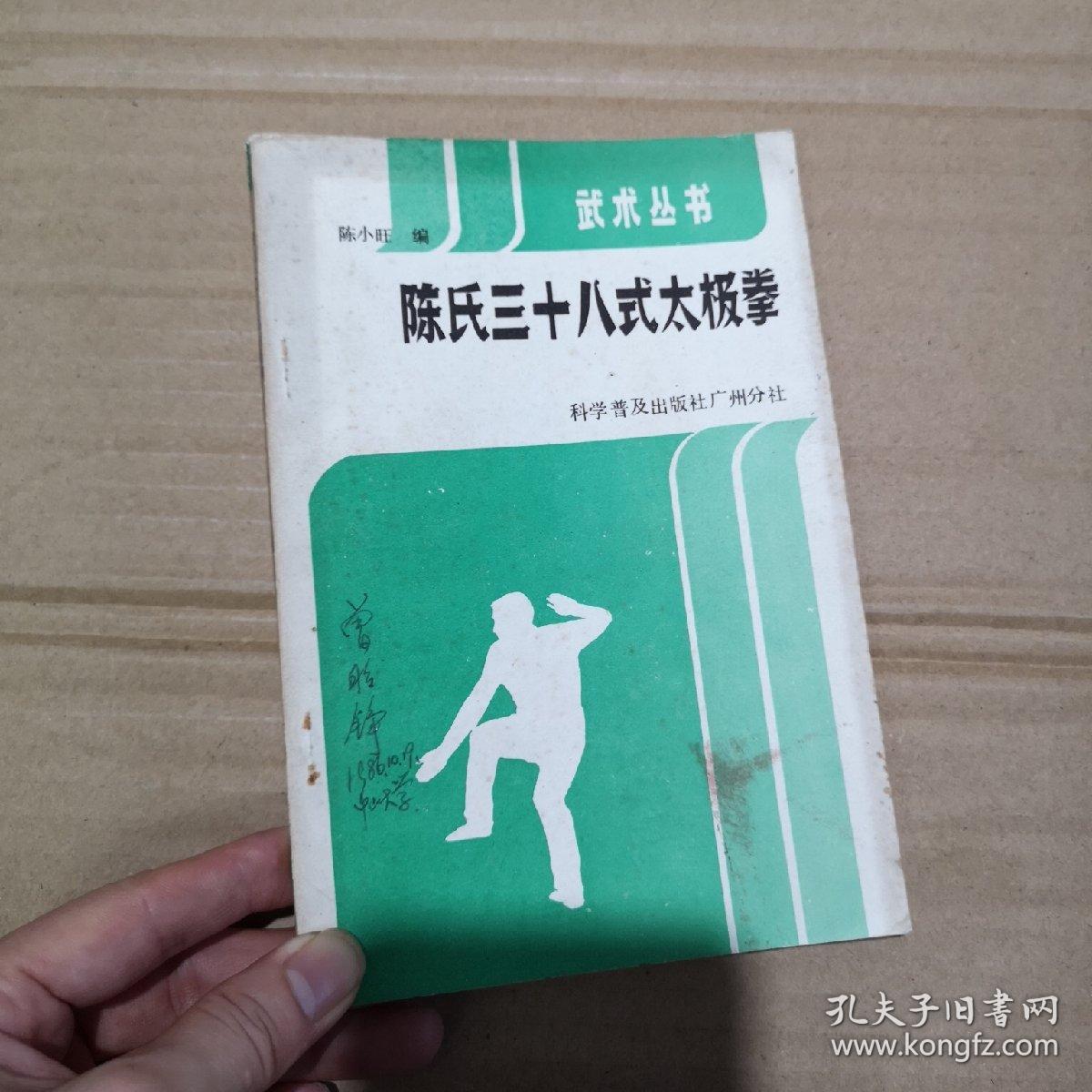 陈氏三十八式太极拳