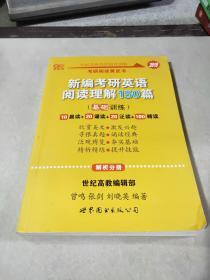 新编考研英语阅读理解150篇 基础训练 10晨读+20诵读+20泛读+100精读 解析分册