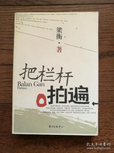把栏杆拍遍作者：梁衡著出版社：东方出版中心出版时间：2004-01印刷时间：