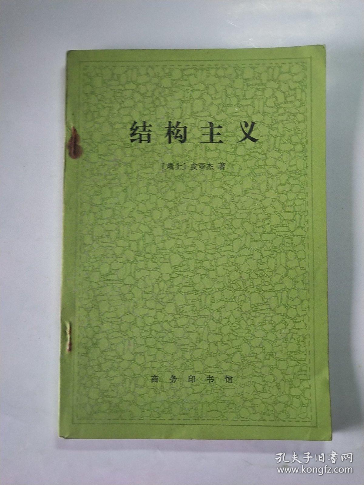 结构主义_(瑞士)皮亚杰(j.plaget)著_孔夫子旧书网
