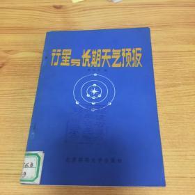 行星与长期天气预报（馆书）