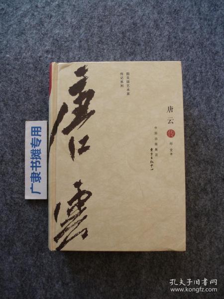 图文版艺术家传记系列:唐云传