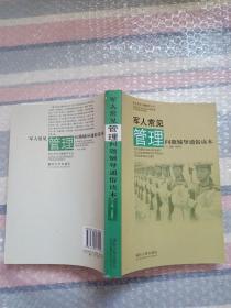 军人常见管理问题辅导通俗读本