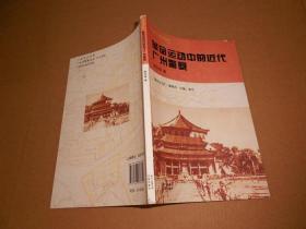 革命运动中的近代广州警察-近代广州警察史话丛书