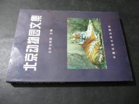 北京动物园文集（献给北京动物园建园九十周年 ）