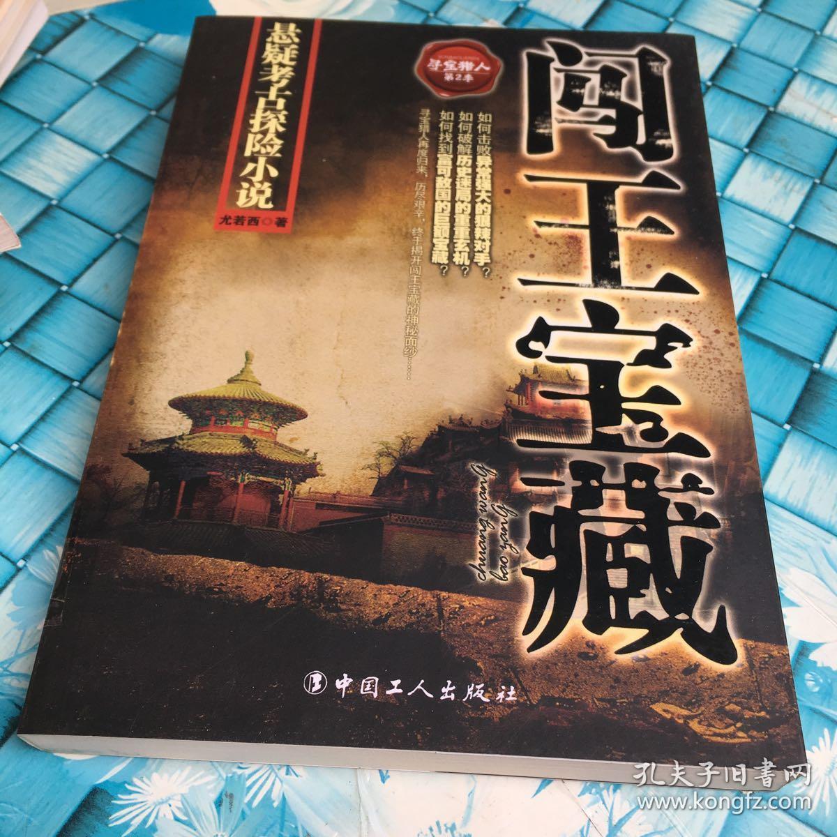 悬疑考古探险小说·寻宝猎人(第2季):闯王宝藏