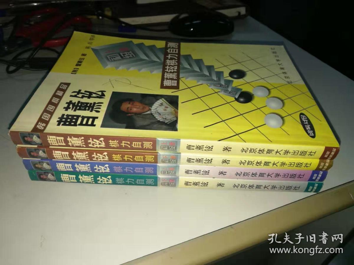 曹薰铉棋力自测 高级 上册