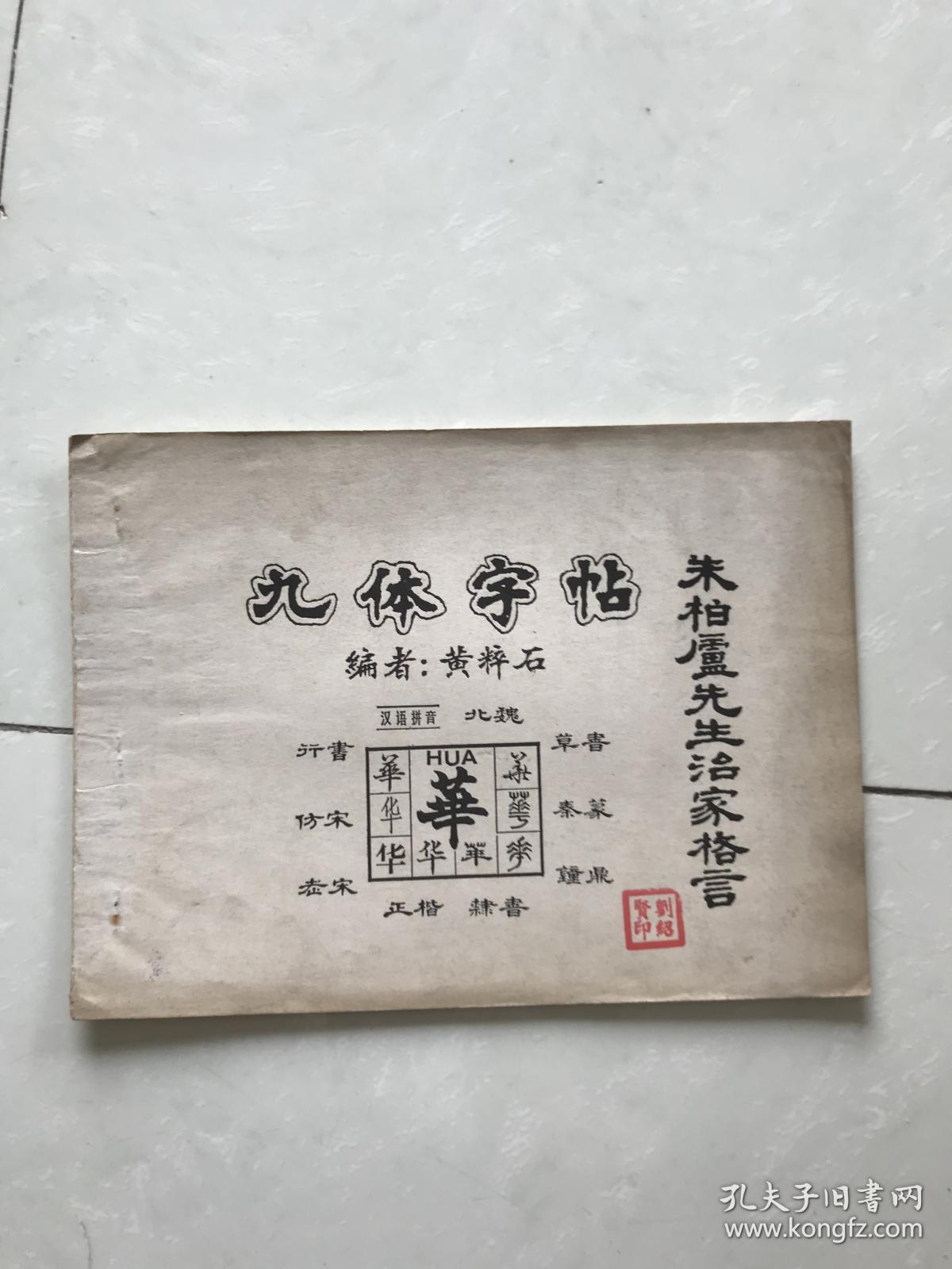 九体字帖·朱伯庐先生治家格言