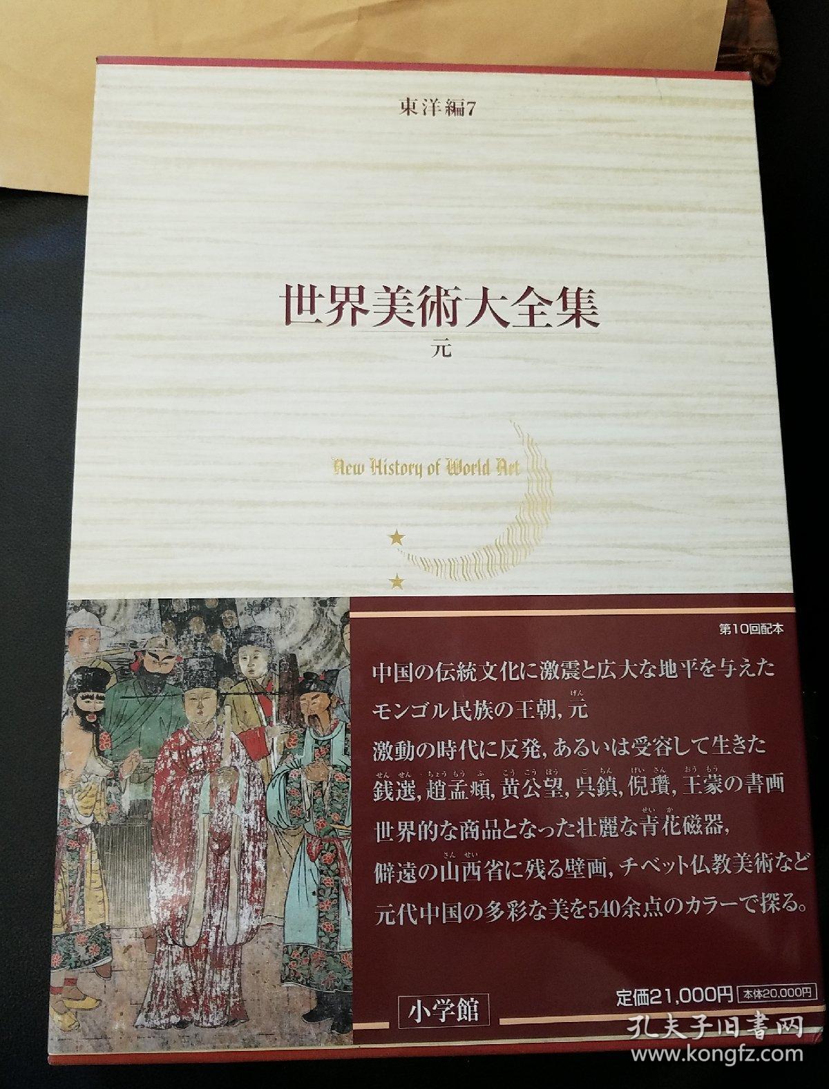 世界美術大全集東洋編7 元 孔夫子旧书网