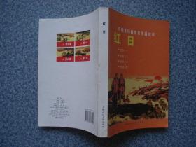 中国连环画优秀作品读本:红日（一二三四） 寄挂刷