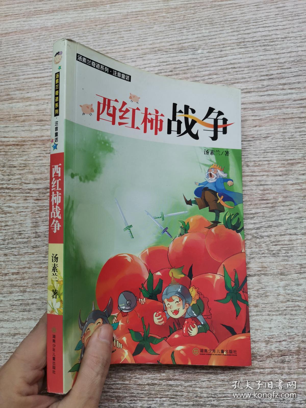汤素兰奇迹系列·注音童话:西红柿战争