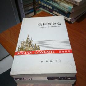 俄国教会史     商务印书馆