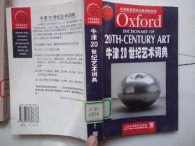 牛津英语百科分类词典系列：牛津20世纪艺术词典