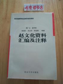 赵文化资料汇编及注释【作者之一 胡广文签赠本】