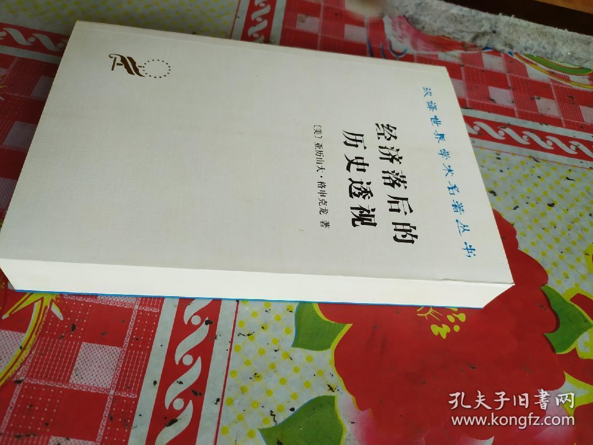 经济落后的历史透视