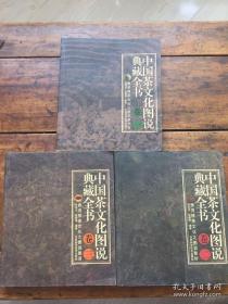 中国茶文化图说典藏全书（全三卷）