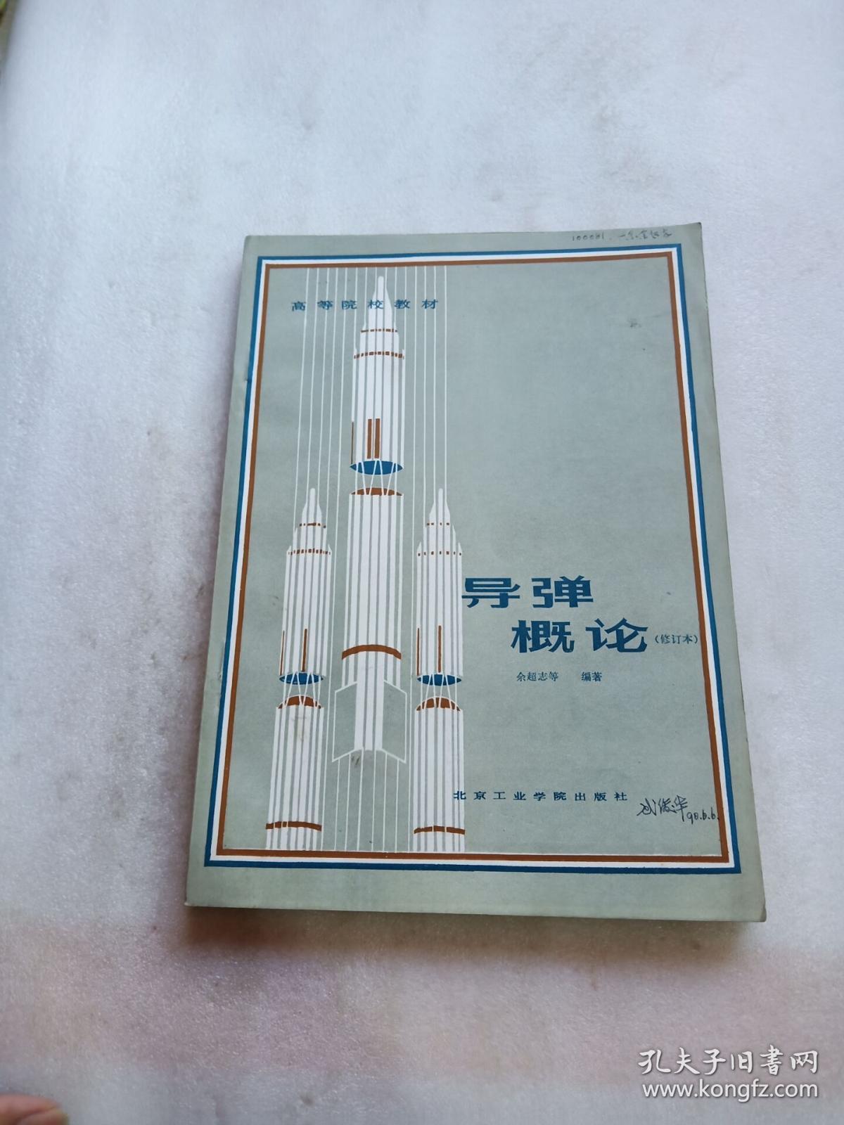 导弹概论 修订本