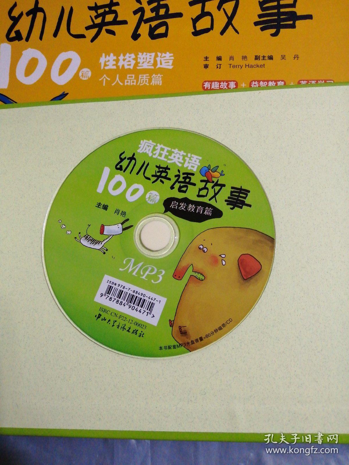 疯狂英语幼儿英语故事100篇启发教育篇