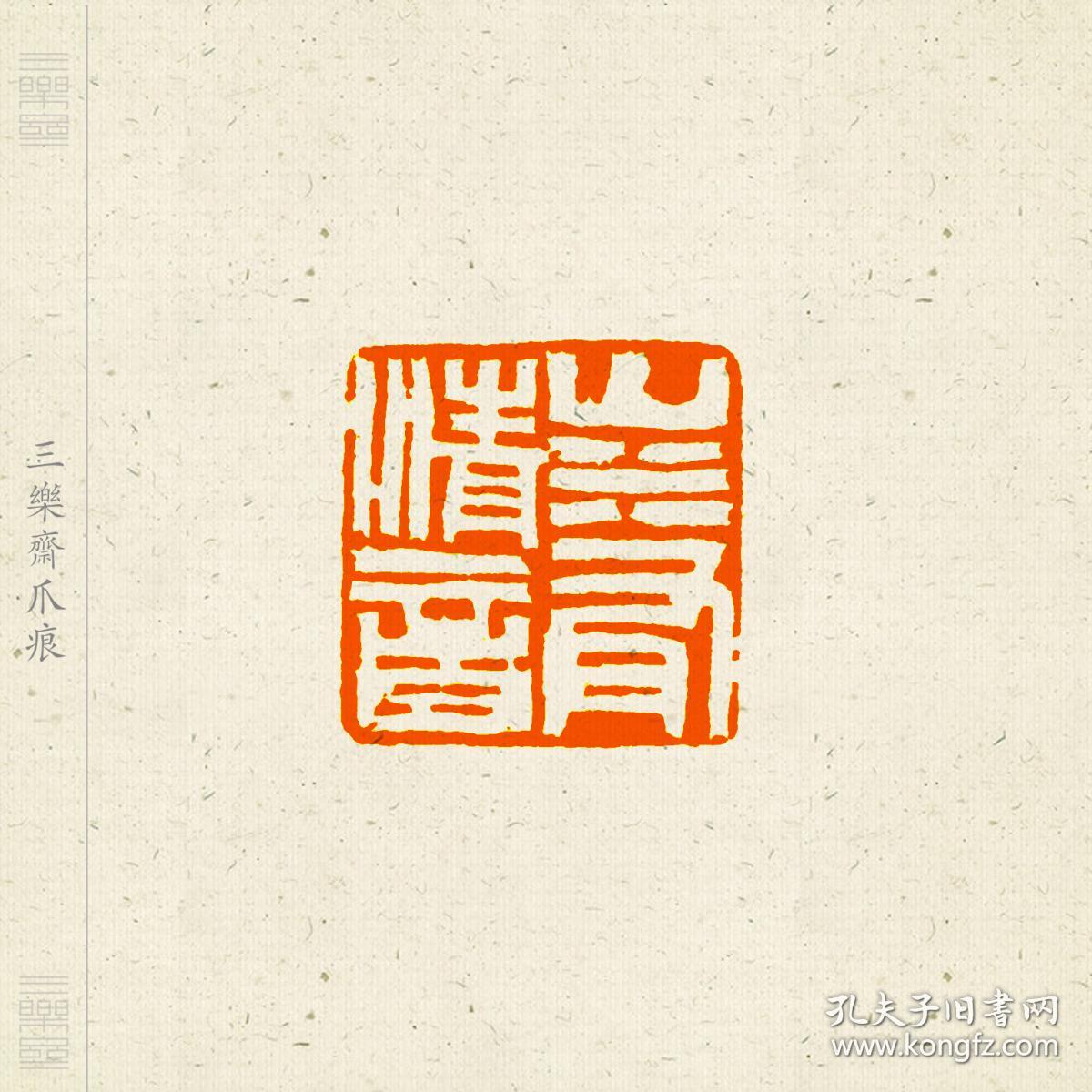 白文印篆刻闲章印文山水有清音