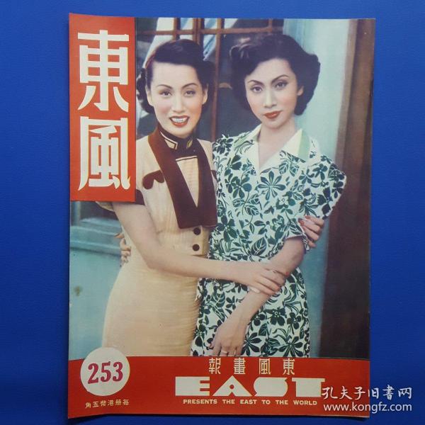 1952年《东风画报》第253期,封面明星红线女白雪仙