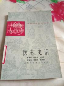 中国科技史话丛书：医药史话
